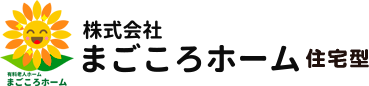 株式会社まごころホーム